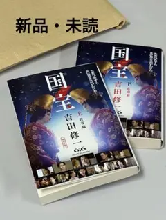 【新品・未読】映画・国宝 原作　上下巻セット 青春篇 花道篇　吉田修一