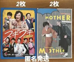 キムラ緑子さん『わが歌ブギウギ－笠置シヅ子物語－』『MOTHER』2種4枚セット