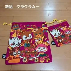 新品⭐グラグラムー⭐10thアニバーサリー　巾着　袋　2枚セット