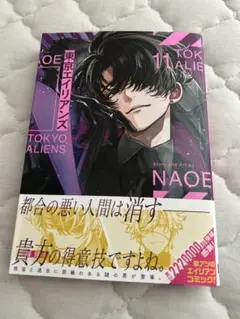 東京エイリアンズ11巻