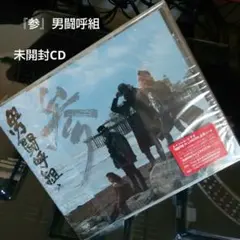 2025年最新】男闘呼組 参の人気アイテム - メルカリ