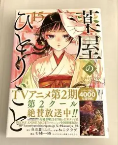 ♯薬屋のひとりごと(15) ♯薬屋のひとりごと15巻