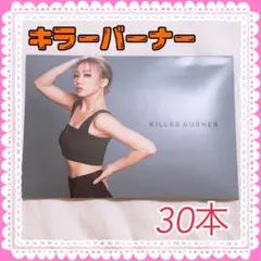 キラーバーナー KILLER BURNER 倖田來未 2箱