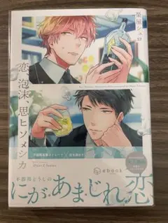 『恋、泡沫、思ヒソメシカ』