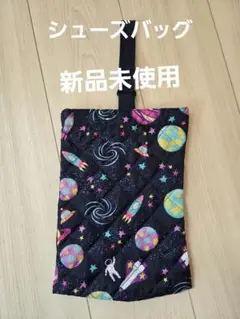 宇宙柄キルティングシューズバッグ