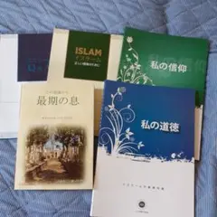 イスラム 学習参考書 セット