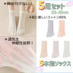 履き口締め付けない　5本指靴下　5足セット　23-25cm　通気性　伸縮性　快適