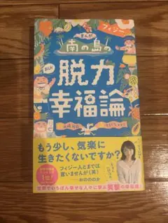 南の島の脱力幸福論 A5サイズ