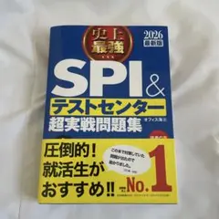 史上最強SPI&テストセンター超実戦問題集. 2026最新版