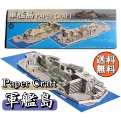 送料無料 軍艦島 ペーパークラフト 建築物 世界遺産 アート 組み立て I75