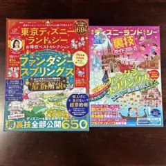 東京ディズニーランド&シーお得技ベストセレクション　2冊セット
