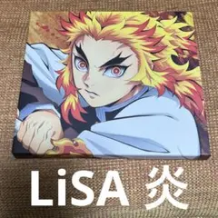 炎　LiSA