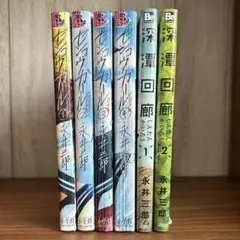 (完全版)センコウガール1〜4巻(完結)+深潭回廊 １~2巻
