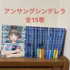 アンサングシンデレラ 全15巻セット