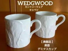 【廃盤品】ウェッジウッド 黒壺 カントリーウェア キャベツ デミタスカップ ２客