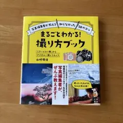 美品　まるごとわかる! 撮り方ブック