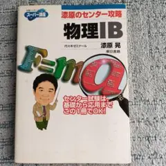 漆原のセンター攻略物理ⅠB