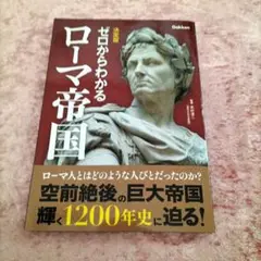 ゼロからわかるローマ帝国
