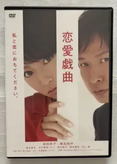 恋愛戯曲　深田恭子　椎名桔平　DVD