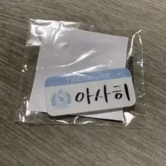 TREASURE ネーム バッジ 朝光 アサヒ