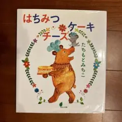 はちみつケーキ たちもとみちこ