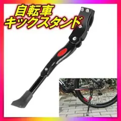 256 自転車 サイドスタンド キックスタンド 片足スタンド 汎用 黒