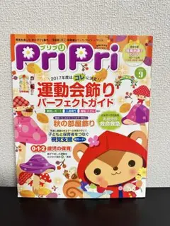 PriPri 2017年9月号 運動会飾りガイド