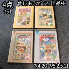 アンパンマン DVD'94 20巻'95 2巻 5巻 11の4巻セット