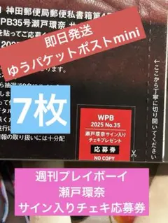 週刊プレイボーイ★瀬戸環奈★さんサイン入りチェキ応募券7枚