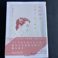 向田邦子 ベスト・エッセイ 40周年記念版