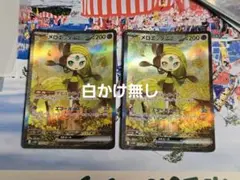 ブラックボルト　メロエッタ　ex sar 2枚セット
