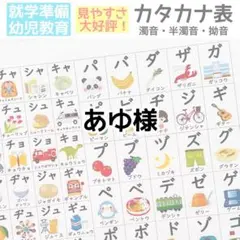 カタカナ表(濁音・半濁音・拗音)カタカナポスター 入学準備 就学準備 幼児教育
