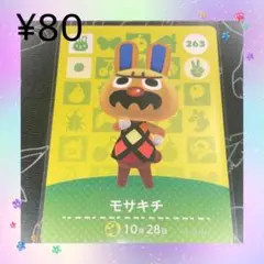 ⑤ あつ森 モサキチ アミーボカード amiboカード