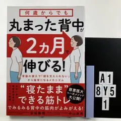 何歳からでも丸まった背中が2カ月で伸びる! A1-5Y8.1
