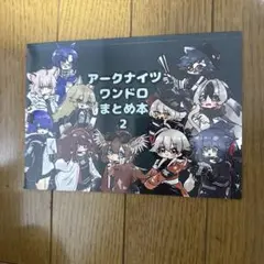♢ アークナイツワンドロまとめ本 2 フルカラーイラスト集