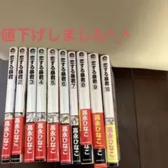 恋する暴君シリーズ1巻から10巻