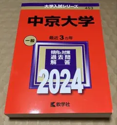 赤本 中京大学 2024