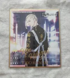 東京リベンジャーズ　Night Rain 色紙　龍宮寺堅