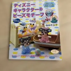 ディズニーキャラクターのビーズモチーフ