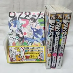 キューナナハチヨン 1~4巻 全巻セット