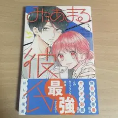 みにあまる彼氏　3巻
