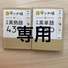 中学英熟語430 & 中学英単語1850 セット