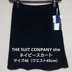 【試着のみ】THE SUIT CONPANY Aラインスカート