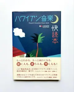 ハワイアン音楽快読本 / 小林 正巳