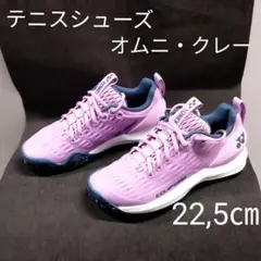 ヨネックス テニスシューズ ラベンダー 22,5㎝