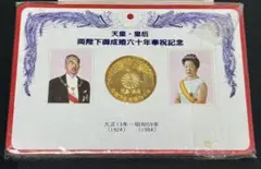 天皇・皇后　御成婚六十年奉祝記念硬貨 天皇・皇后 両陛下御成婚六十年奉祝記念硬貨 コレクター