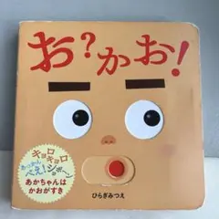 お?かお!