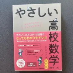やさしい高校数学 (数学 I・A) 改訂版