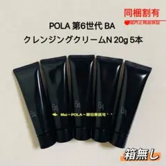 pola 新BA クレンジングクリーム N 20g 5本 箱無し