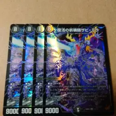 復活の祈祷師ザビミラ　4枚